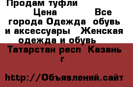 Продам туфли Francesco Donni › Цена ­ 1 000 - Все города Одежда, обувь и аксессуары » Женская одежда и обувь   . Татарстан респ.,Казань г.